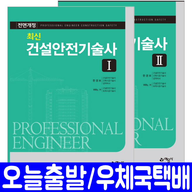 건설안전기술사 1 2 2권 세트(과년도 기출문제 출제경향 분석)(2019 최신 자격증 시험 책 교재) / 한경보 Willy. H, 예문사