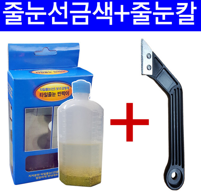 타일줄눈반짝이금색150+줄눈칼, 1개