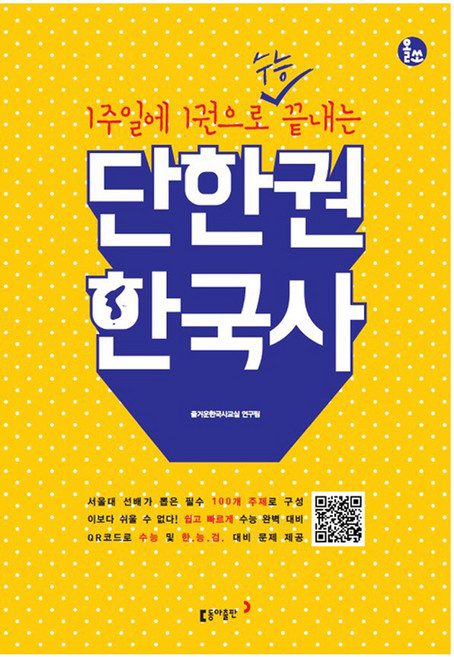 1주일에 1권으로 수능 끝내는 단한권 한국사, 역사, 고등 3학년