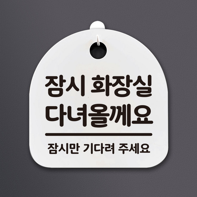 아트박스/뭉키데코 생활안내판_154_잠시 화장실 다녀올께요, 화이트(블랙)