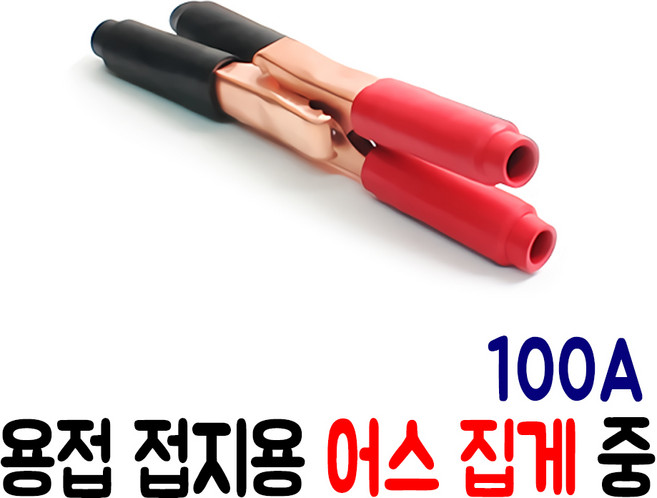 용접 접지용 어스집게 중 100A (2개/1셋트) 용접집게, 1개
