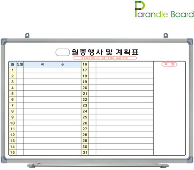 파란들칠판 일반 월중행사표 B형 화이트보드, 실버알미늄
