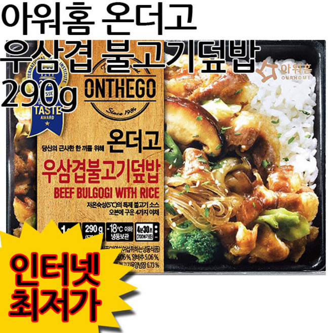 아워홈 온더고 우삼겹 불고기덮밥 290g/냉동 도시락, 1개, 290g