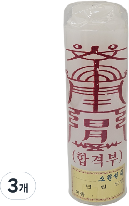 등신불 부적 합격부 절향 불교 사찰 선향 양초 기도 소원 성취 제사 제수 법당 무당, 3개