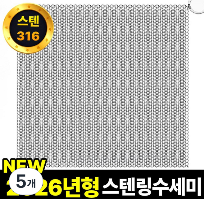 필모어 스텐 316 특대형 철수세미 스텐링 스테인리스 텀블러 탄냄비 세척, 5개, 20 x 20cm (XXL)