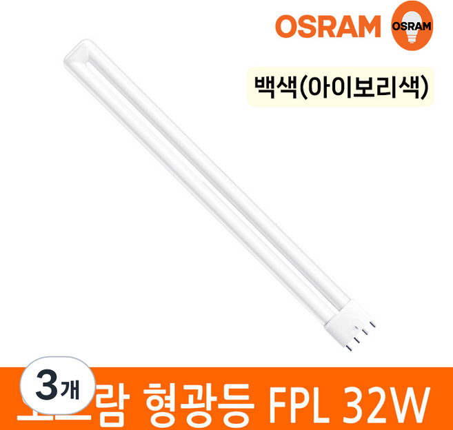 오스람 삼파장 형광등 32W FPL EX-D W L 4핀타입 2G11 색상선택, 3개, 백색