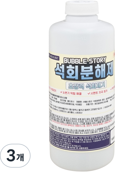버블스토리 석회분해제 시멘트제거제 백화제거제, 3개, 1L