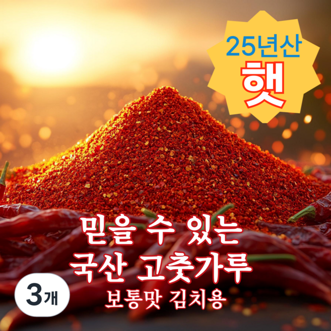 믿을 수 있는 국산고춧가루 김치용, 3개, 단품
