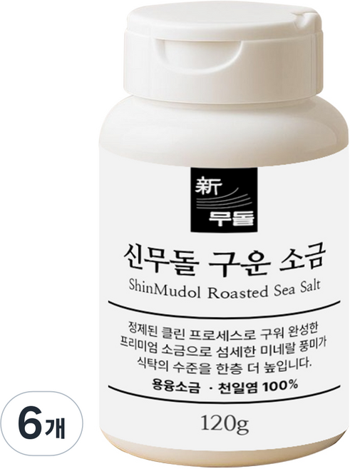 신무돌 프리미엄 구운소금 불순물 없는 용융소금 국내산 100% 신안 천일염, 6개, 120g