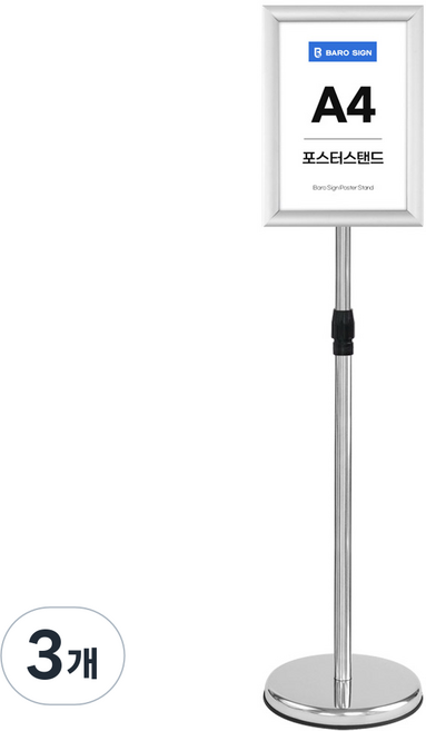 바로사인 포스터 POP 스탠드, 3개
