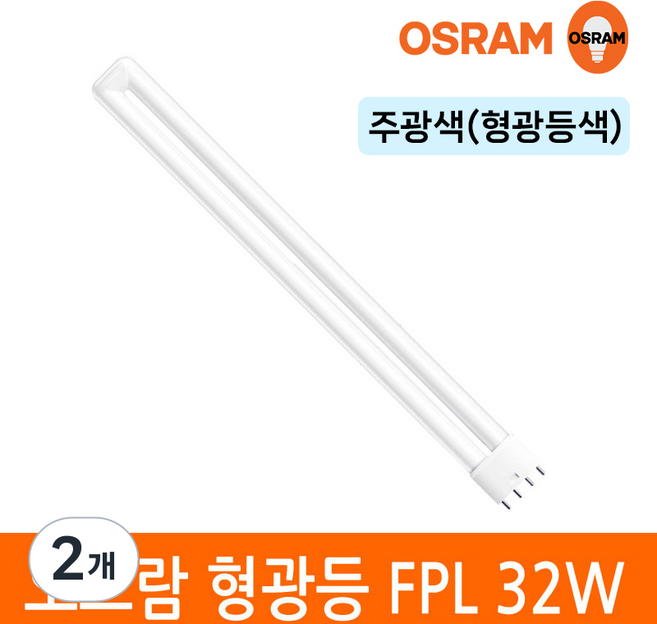 오스람 삼파장 형광등 32W FPL EX-D W L 4핀타입 2G11 색상선택, 주광색, 2개
