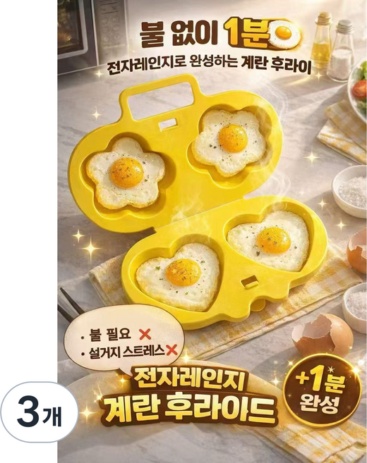 퍼플지니 전자레인지양면사용 계란후라이 에그메이커 하트 꽃모양, 옐로우, 3개