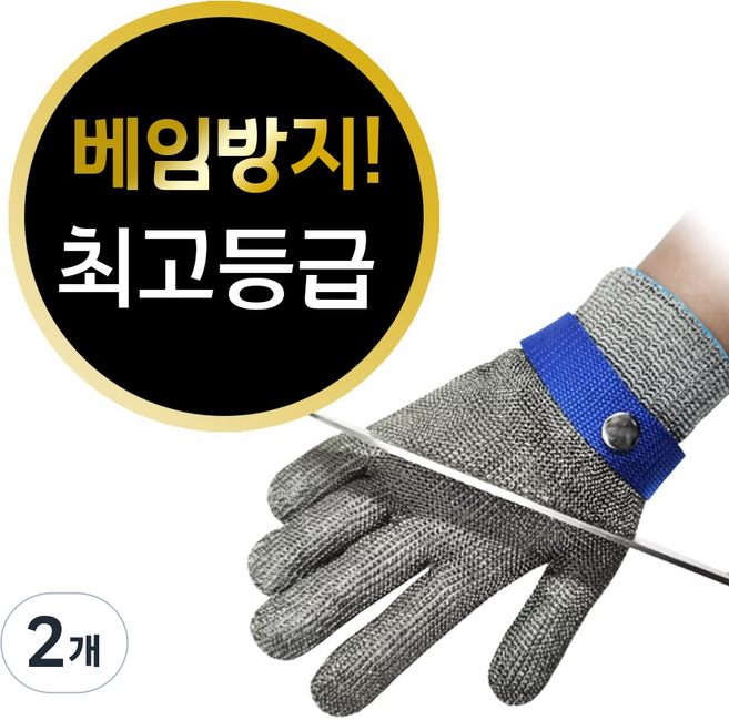 아임펄슨 철장갑 스테인리스장갑 쇠사슬장갑 방검장갑 쇠그물 장갑 쇠장갑, 2개