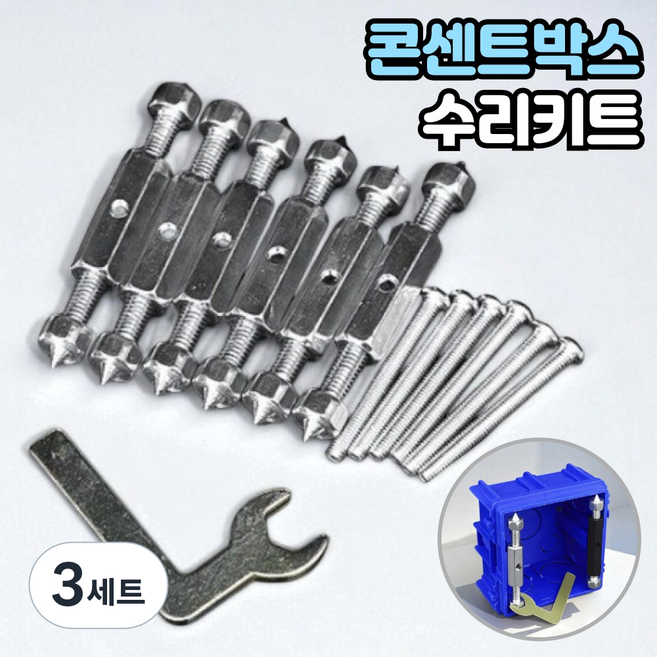 로니베이 전기 콘센트박스 수리키트 고정 지지대 스위치박스 고정키트, 3세트, 혼합