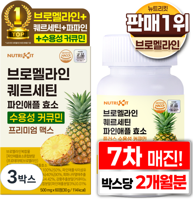 뉴트리킷 브로멜라인 퀘르세틴 고함량 수용성 커큐민 효소 파인애플 플러스 프리미엄 맥스 정, 3박스, 60회분