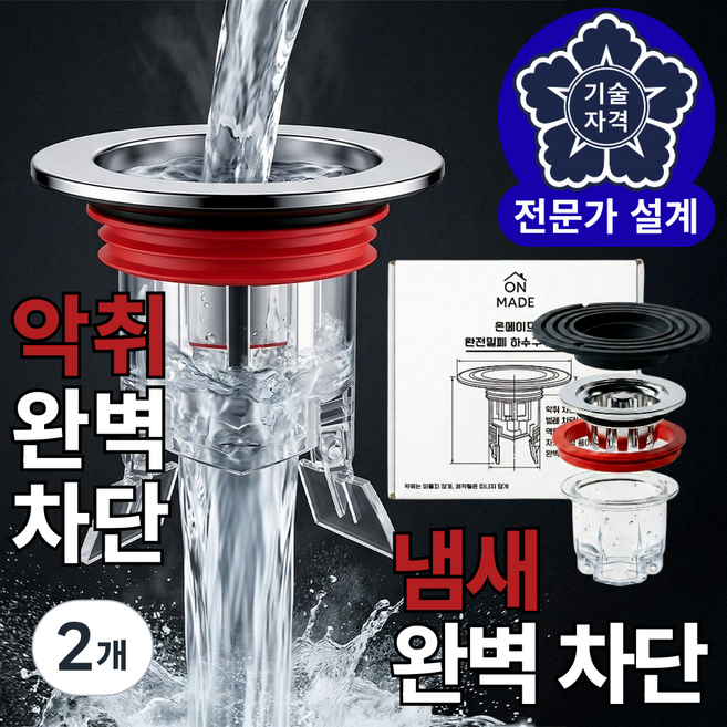 [전문가 설계] 온메이드 완전밀폐 냄새제로 벌레차단 하수구 트랩, 2개