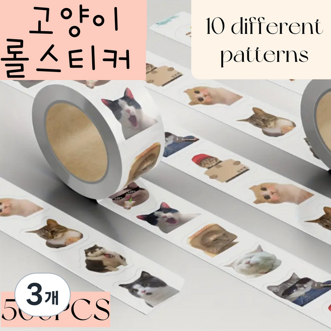 500피스 고양이 캣츠 스티커 10종 500pcs 귀여운 고양이밈 다꾸 스티커팩 스티커모음 다이어리 노트북 공책 꾸미기, 고양이 500pcs, 3개
