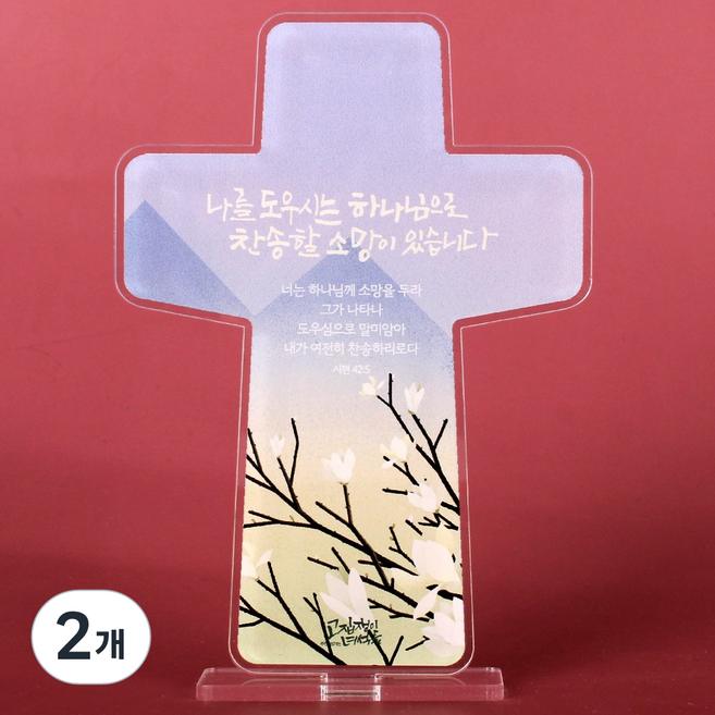 십자가 아크릴 말씀액자 소망 캘리그라피액자 4종택일 6972, 2개, 1.봄