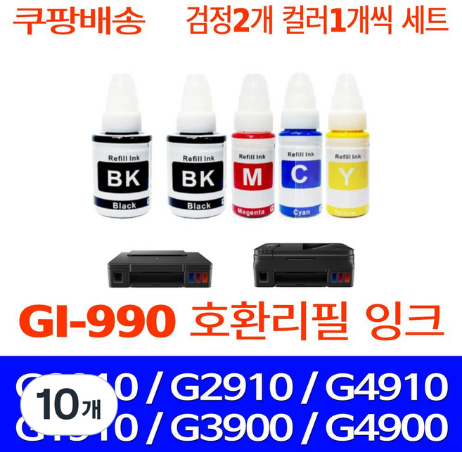 무한퀵배송 캐논 G3910 리필용 무한 잉크 호환 PIXMA G2910 G3900 G4900 G2900 G1910 G4910 G1900 프린터기 복합기 프린트 GI-990 세트, 10개, 검정2 파랑1 빨강1 노랑1 세트