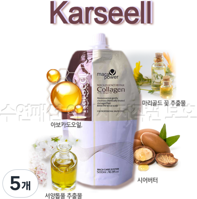 수연패션 karseell 콜라겐 단백질 헤어팩 건조 손상케어 상한머리 트리트먼트 튜브형 미용실 전용 전문가용 헤어클리닉 (판매자 수연패션 꼭 확인하세요), 5개, 500g
