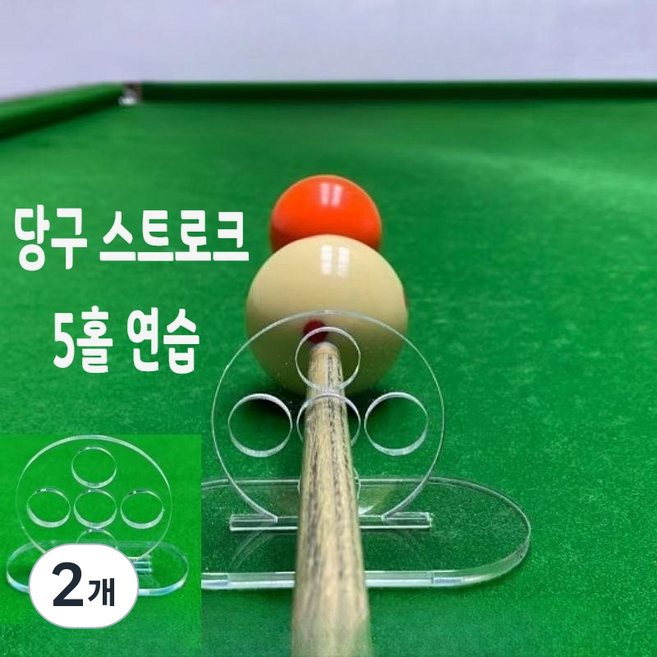 선호그룹 당구스트로크 포켓볼 당구 줄판 큐걸이 큐그립 그립 다이 초크 연습기 미니당구대 스트록연습기 당구대 당구팁, 당구 연습기구 (5홀), 2개