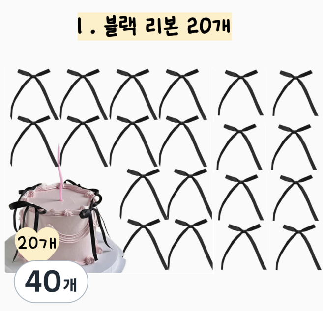 메리멜팅 리본 토퍼 케이크 장식, 40개, 블랙