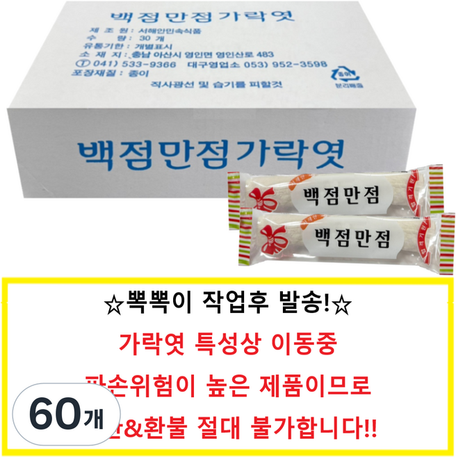 서해안민속 가락엿, 50g, 60개