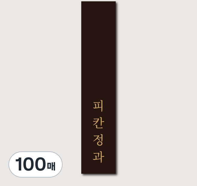 한식디저트 고급 무광코팅 직사각 띠 스티커, 피칸정과, 100매, 웜블랙