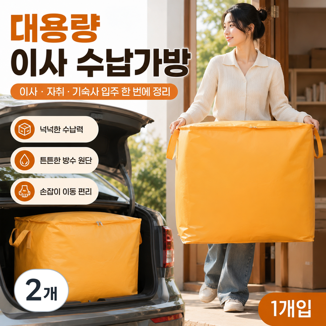 대용량 이사봉투 방수 이사가방 옷 이불 수납가방 리빙박스 정리함 보관백, 2개, 노란색