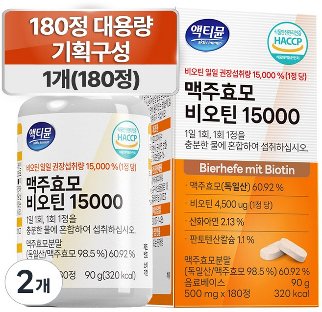 맥주효모 비오틴 식약청인증 15000 독일 액티뮨 영양제, 2개, 180정