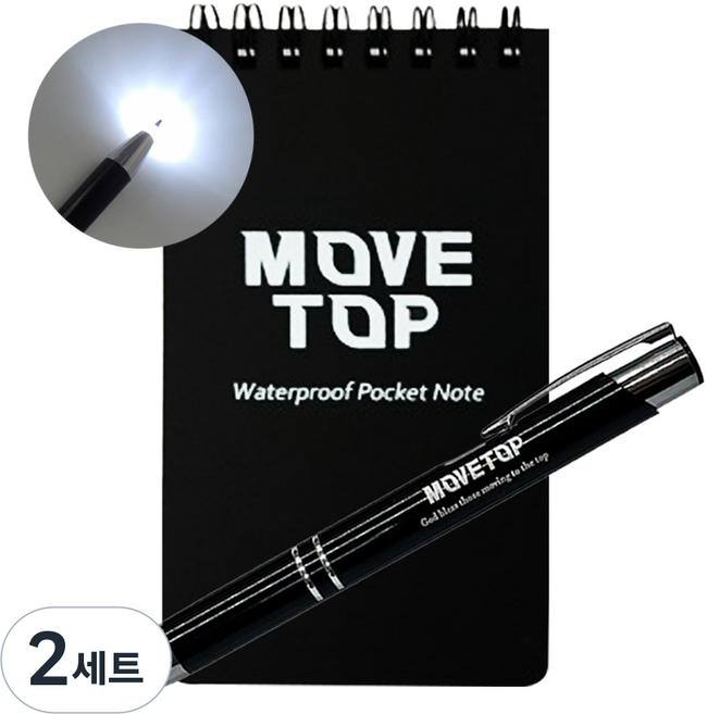 무브탑 방수수첩 + LED 라이트펜 세트 ( 휴대용 특수 전문 필기구 ), 2세트