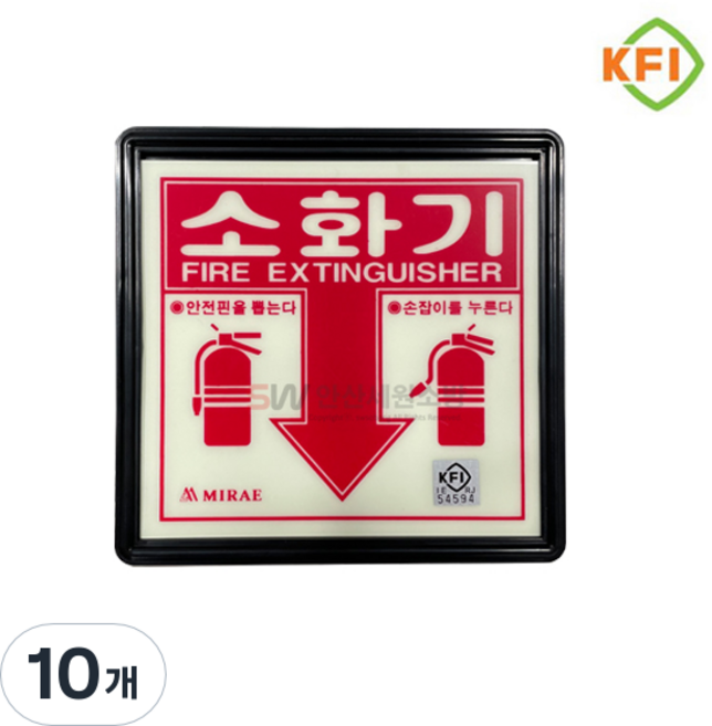 소화기 위치 표지판 (KFI검정품) 야광/축광 표시판 KFI인증, 10개