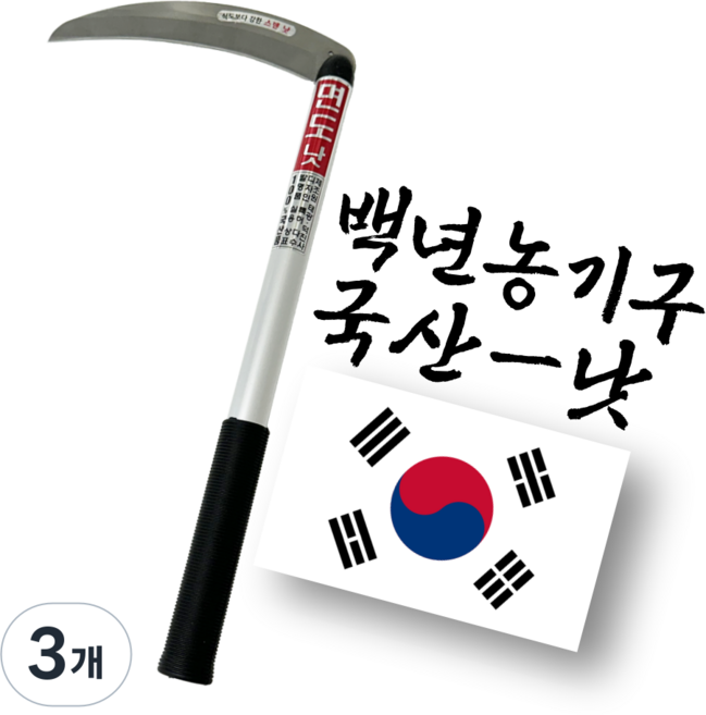 백년농기구 국산 스텐 낫 풀베기 가지치기, 3개