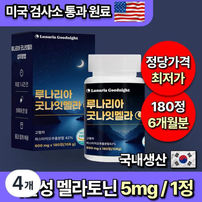 [미국인증] 대용량 식물성 멜라토닌 5mg 함유 루나리아 굿나잇, 4개, 180정