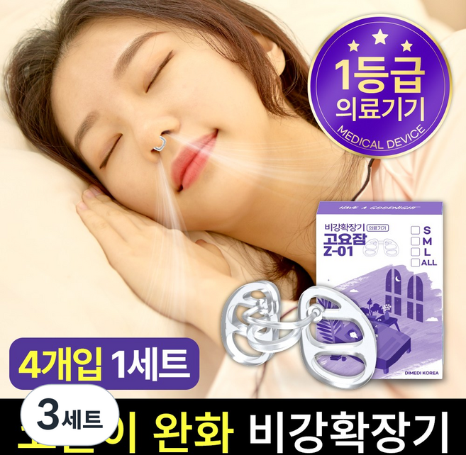 고요잠 비강확장기 4종 세트 Z-01, 3세트