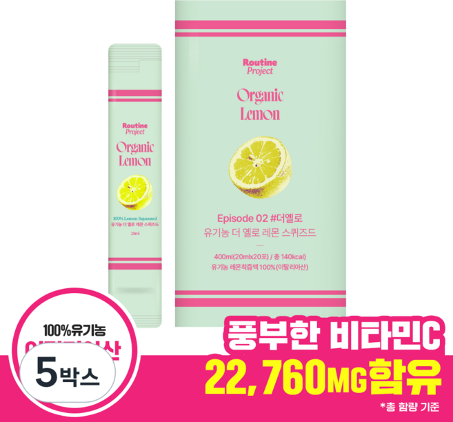 루틴프로젝트 유기농 더 옐로 레몬 스퀴즈드 레몬즙 (20mlx20포), 5박스, 400ml