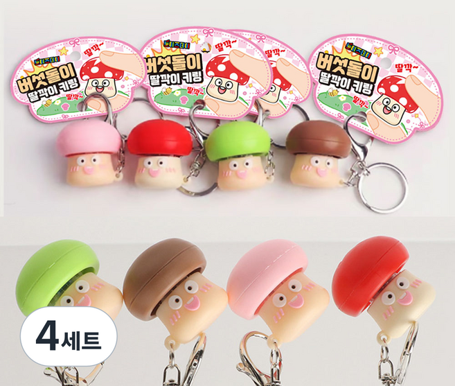 토이즈데이 버섯돌이 딸깍이 키링 백꾸 피젯 토이 스트레스 해소 키덜트 장난감, 4세트, 4종