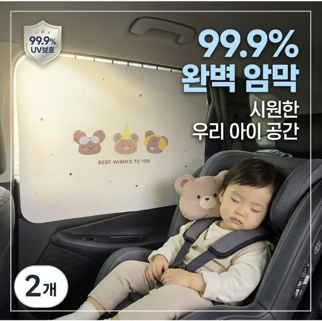 올라제 차량용커튼 레일 암막 차량햇빛가리개 4세대 최고급형 곰, 2개, 아이보리