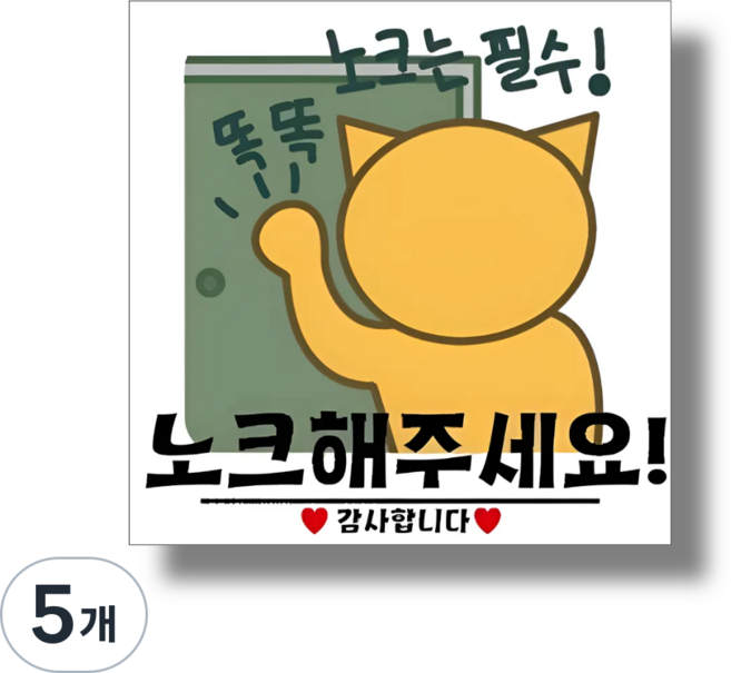 신세계데코 부착용 안내판 노크해주세요 표찰( 0mm0mm), 5개, 노크해주세요 안내판