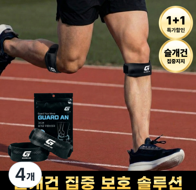 가드앤 편안한 슬개건 러닝 무릎보호대, 블랙, 4개