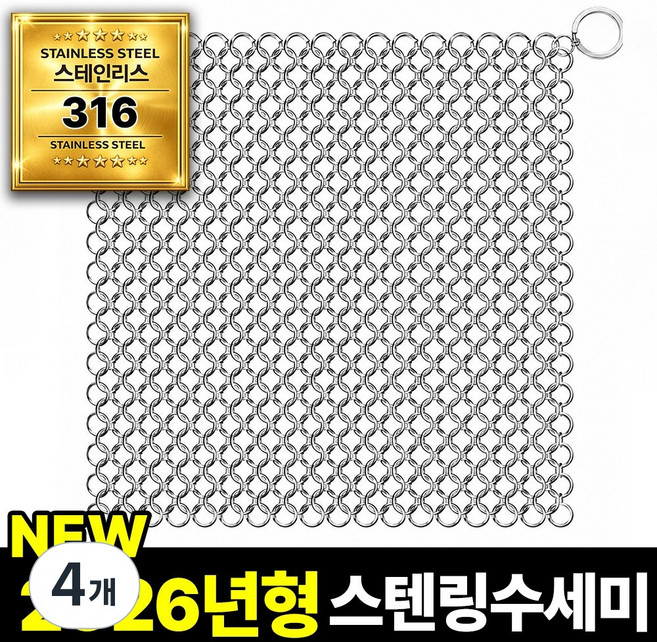 필모어 스텐 316 특대형 철수세미 스텐링 스테인리스 텀블러 탄냄비 세척, 4개, 10 x 10cm (S)