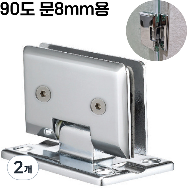 무드체인지 샤워부스경첩 유리문 힌지 벽대유리 T형 90도 문8mm용, 2개