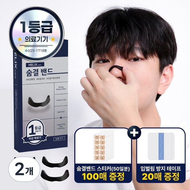 헬릭스케어 숨결밴드 의료용 비강확장기 코골이 완화 풀패키지, 2개