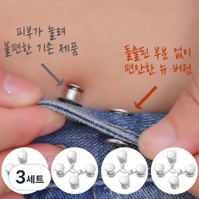 요즘일상 바지 허리줄임단추 요술단추 허리조절 클립 후크, 5번, 3개