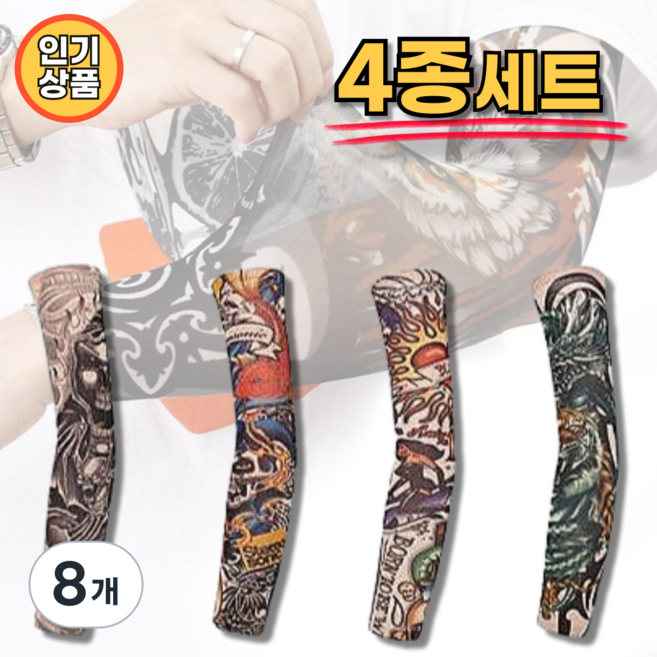 (4세트) 쏠쏠랜드 고급 문신타투 팔토시 암슬리브 타투토시 야외 자외선차단, 4종색상, 8개