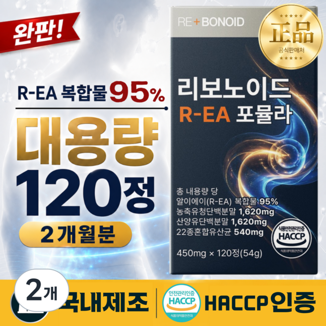 [정품] 리보노이드 R-EA 포뮬라 HACCP 인증, 2개, 120정