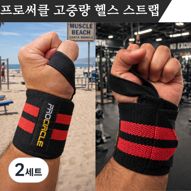 프로써클 고탄성 헬스 손목 스트랩, 레드, 2세트