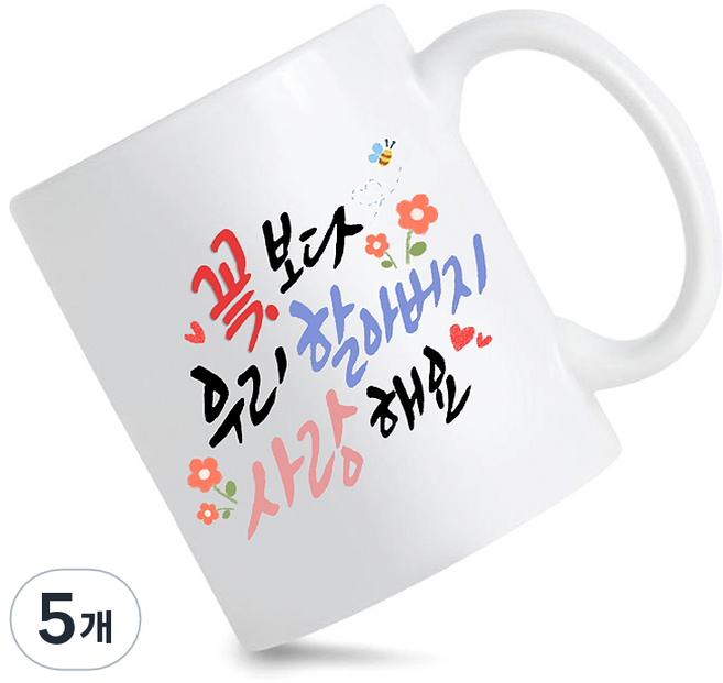 모지랑이글씨 꽃보다 우리 할머니 할아버지 사랑해요 머그컵 선물, 5개, 꽃보다할아버지