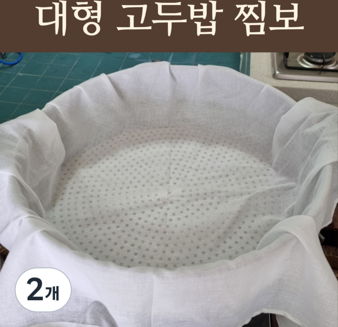 대형 면포 찜보자기 찜보, 2개