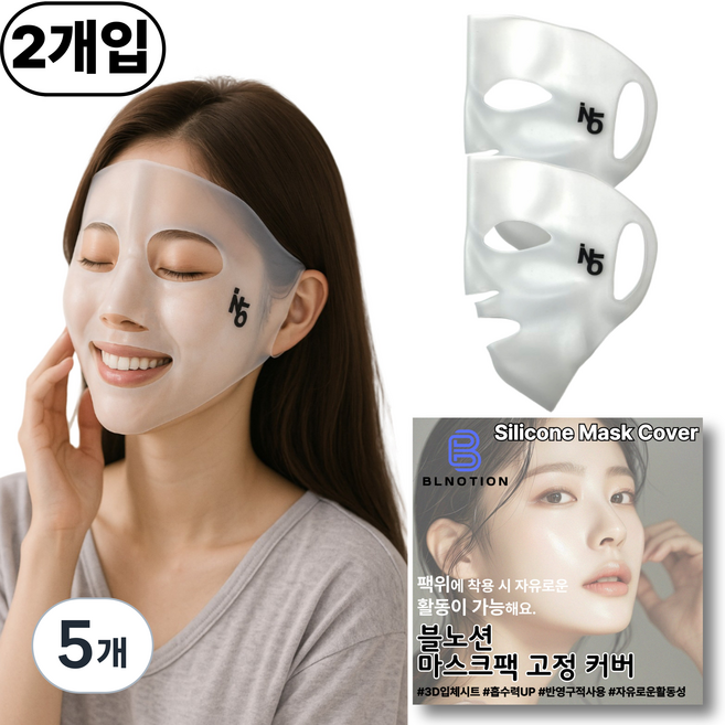 노션몰 반영구적 쫀쫀한 실리콘 마스크팩고정커버 얼굴팩덮개 시트팩고정 피부 보습 결 개선, 1세트, 5개, KSG39마스크고정팩